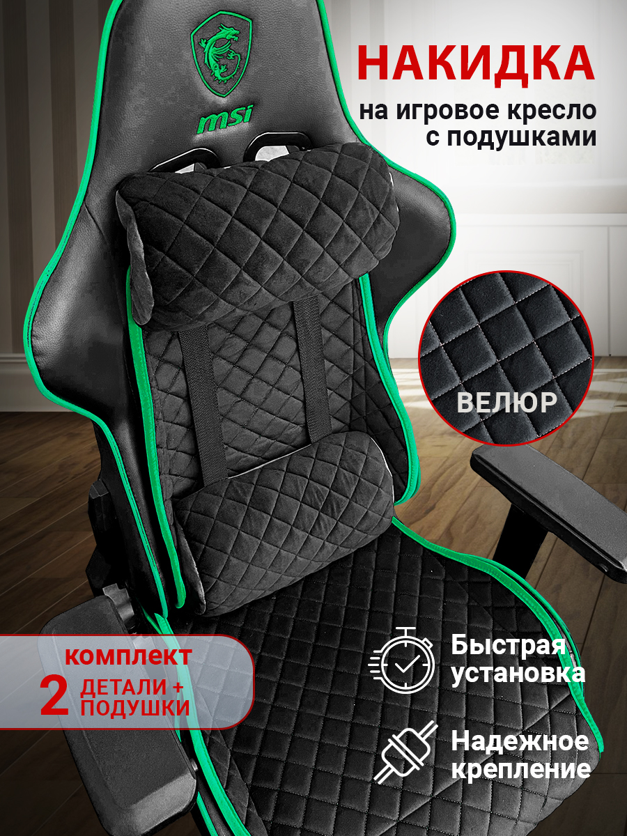  Накидки на игровые кресла - Накидка на игровое кресло с подушками цвет черный с изумрудной окантовкой